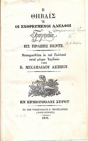 Η Θηβαΐς ή οι εχθρευμένοι αδελφοί. Τραγωδία εις πράξεις πέντε