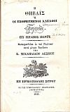 Η Θηβαΐς ή οι εχθρευμένοι αδελφοί. Τραγωδία εις πράξεις πέντε