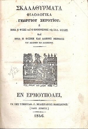 Σκαλαθύρματα Φιλολογικά ή ποία η φύσις και ο προορισμός της Ελλ. Φυλής Σκαλαθύρματα Φιλολογικά ή ποία η φύσις και ο προορισμός της Ελλ. Φυλής