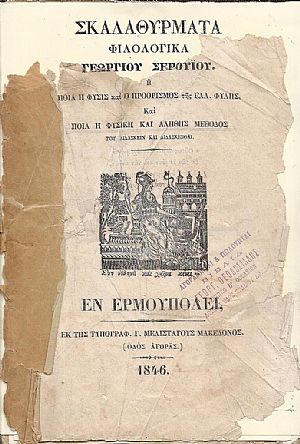 Σκαλαθύρματα Φιλολογικά ή ποία η φύσις και ο προορισμός της Ελλ. Φυλής Σκαλαθύρματα Φιλολογικά ή ποία η φύσις και ο προορισμός της Ελλ. Φυλής