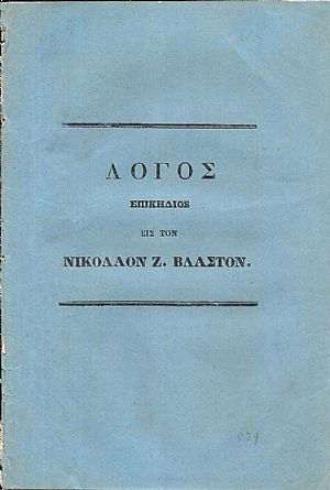 Λόγος Αυτοσχέδιος Εκφωνηθείς εις την κηδείαν του μακαρίτου Νικολάου Ζ. Βλαστού Λόγος Αυτοσχέδιος Εκφωνηθείς εις την κηδείαν του μακαρίτου Νικολάου Ζ. Βλαστού