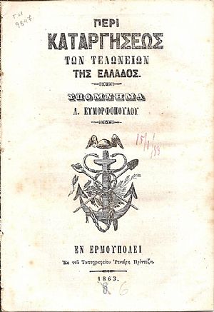 Περί καταργήσεως των Τελωνείων της Ελλάδος. Υπόμνημα Περί καταργήσεως των Τελωνείων της Ελλάδος. Υπόμνημα