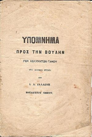 Υπόμνημα προς την Βουλήν περί κωλυμάτων γάμου υπό ιατρική έποψιν Υπόμνημα προς την Βουλήν περί κωλυμάτων γάμου υπό ιατρική έποψιν