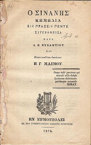 Ο Σινάνης Κωμωδία εις πράξεις πέντε Ο Σινάνης Κωμωδία εις πράξεις πέντε