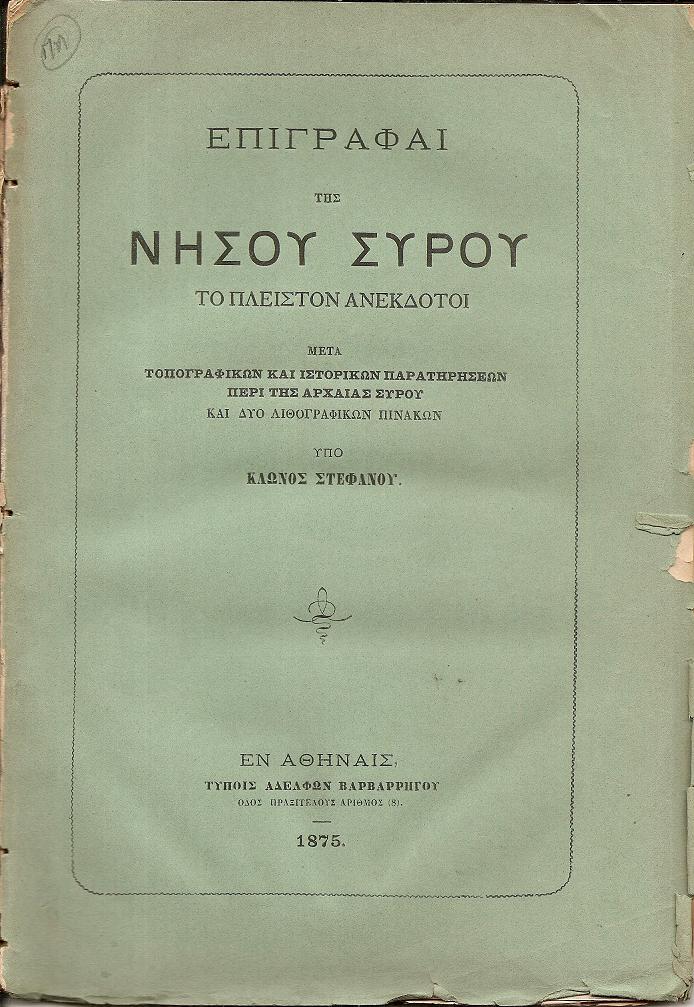 Επιγραφαί της νήσου Σύρου το πλείστον ανέκδοτοι. Μετά τοπογραφικών