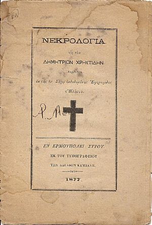 ΝΕΚΡΟΛΟΓΙΑ εις τον Δημήτριον Χρηστίδην. Ληφθείσα ΝΕΚΡΟΛΟΓΙΑ εις τον Δημήτριον Χρηστίδην. Ληφθείσα