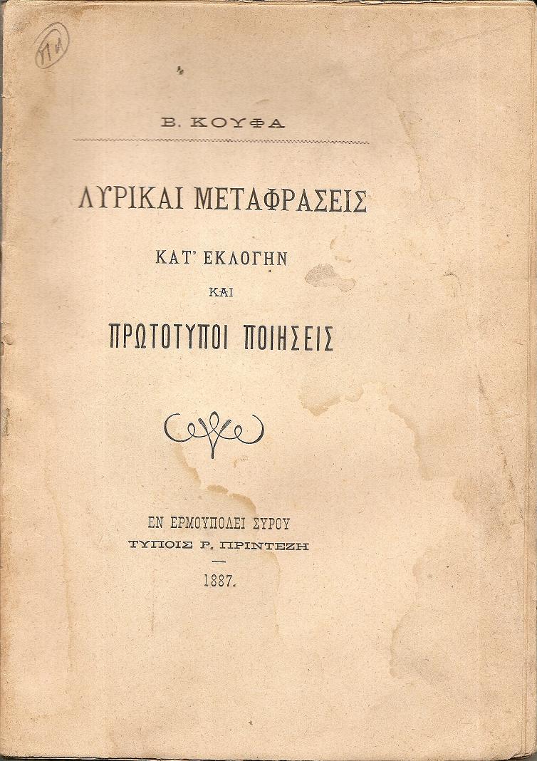 Λυρικαί μεταφράσεις κατ' εκλογήν και πρωτότυποι ποιήσεις