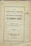 Περί της εκ των βροχών εξασφαλίσεως και της ταχυτέρας αποξηράνσεως της Κορινθιακής σταφίδος