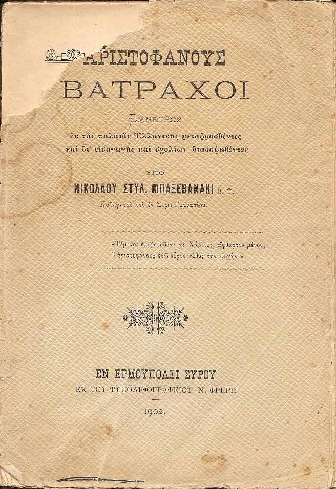 Αριστοφάνους Βάτραχοι. ΄Εμμετρως εκ της παλαιάς Ελληνικής μεταφρασθέντες και δι' εισαγωγής