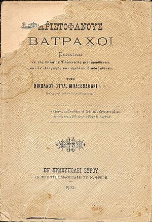 Αριστοφάνους Βάτραχοι. ΄Εμμετρως εκ της παλαιάς Ελληνικής μεταφρασθέντες και δι