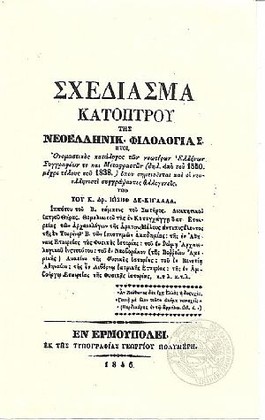 Σχεδίασμα Κατόπτρου της Νεοελληνικ. Φιλολογίας. ΄Ητοι Ονομαστικός κατάλογος των νεωτέρων Ελλήνων Συγγραφέων Σχεδίασμα Κατόπτρου της Νεοελληνικ. Φιλολογίας. ΄Ητοι Ονομαστικός κατάλογος των νεωτέρων Ελλήνων Συγγραφέων