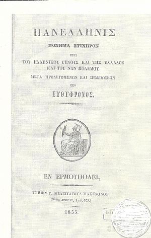 Πανελληνίς πόνημα στιχηρόν περί του Ελληνικού Γένους και της Ελλάδος και του νυν πολέμου. Μετά Πανελληνίς πόνημα στιχηρόν περί του Ελληνικού Γένους και της Ελλάδος και του νυν πολέμου. Μετά