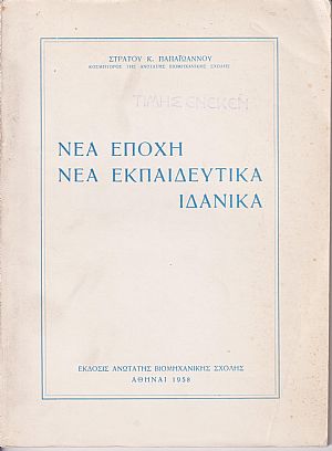Νέα εποχή, νέα εκπαιδευτικά ιδανικά