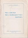 Νέα εποχή, νέα εκπαιδευτικά ιδανικά