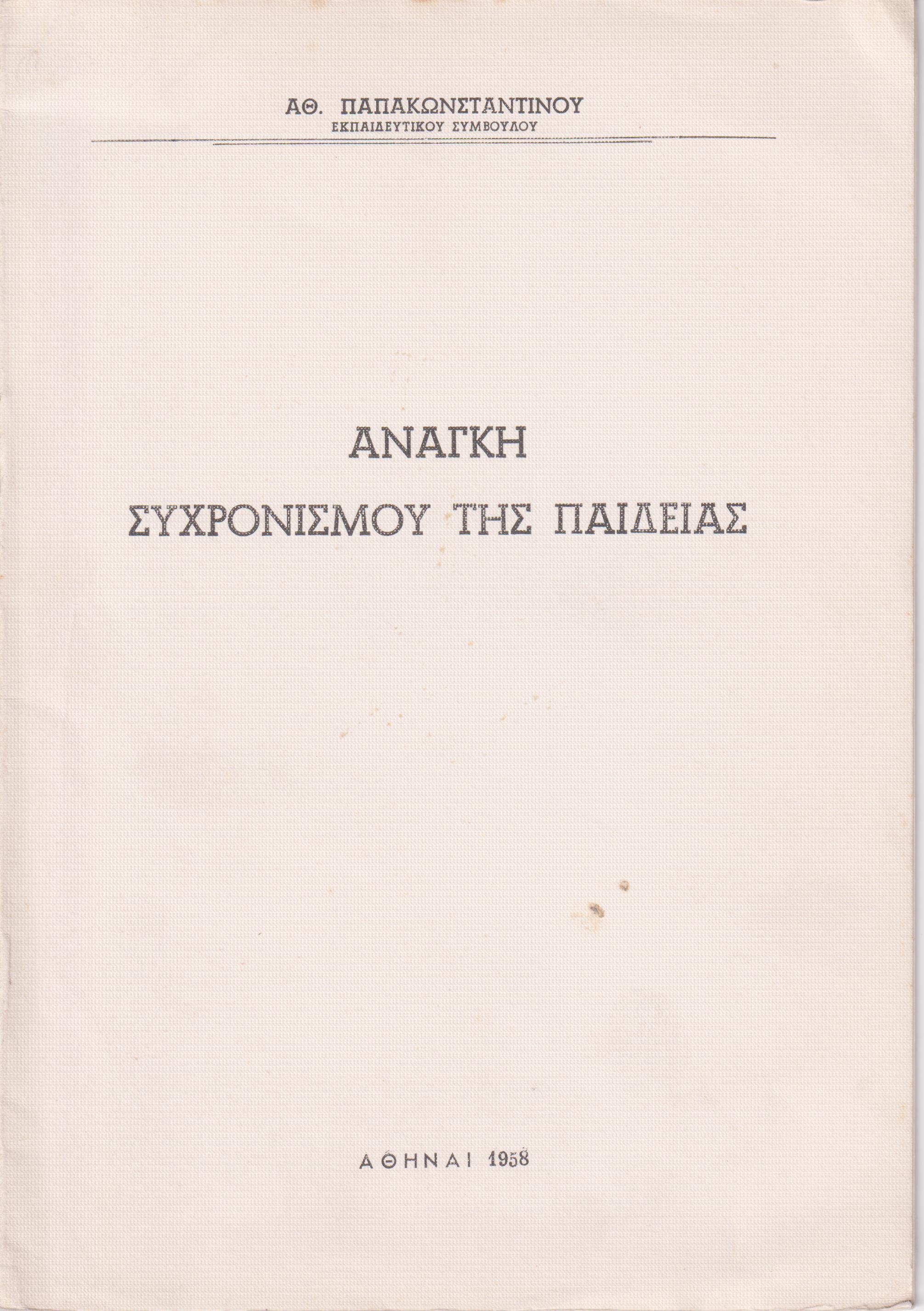 Ανάγκη συχρονισμού της παιδείας