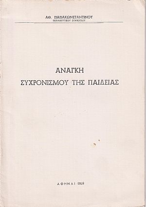 Ανάγκη συχρονισμού της παιδείας Ανάγκη συχρονισμού της παιδείας