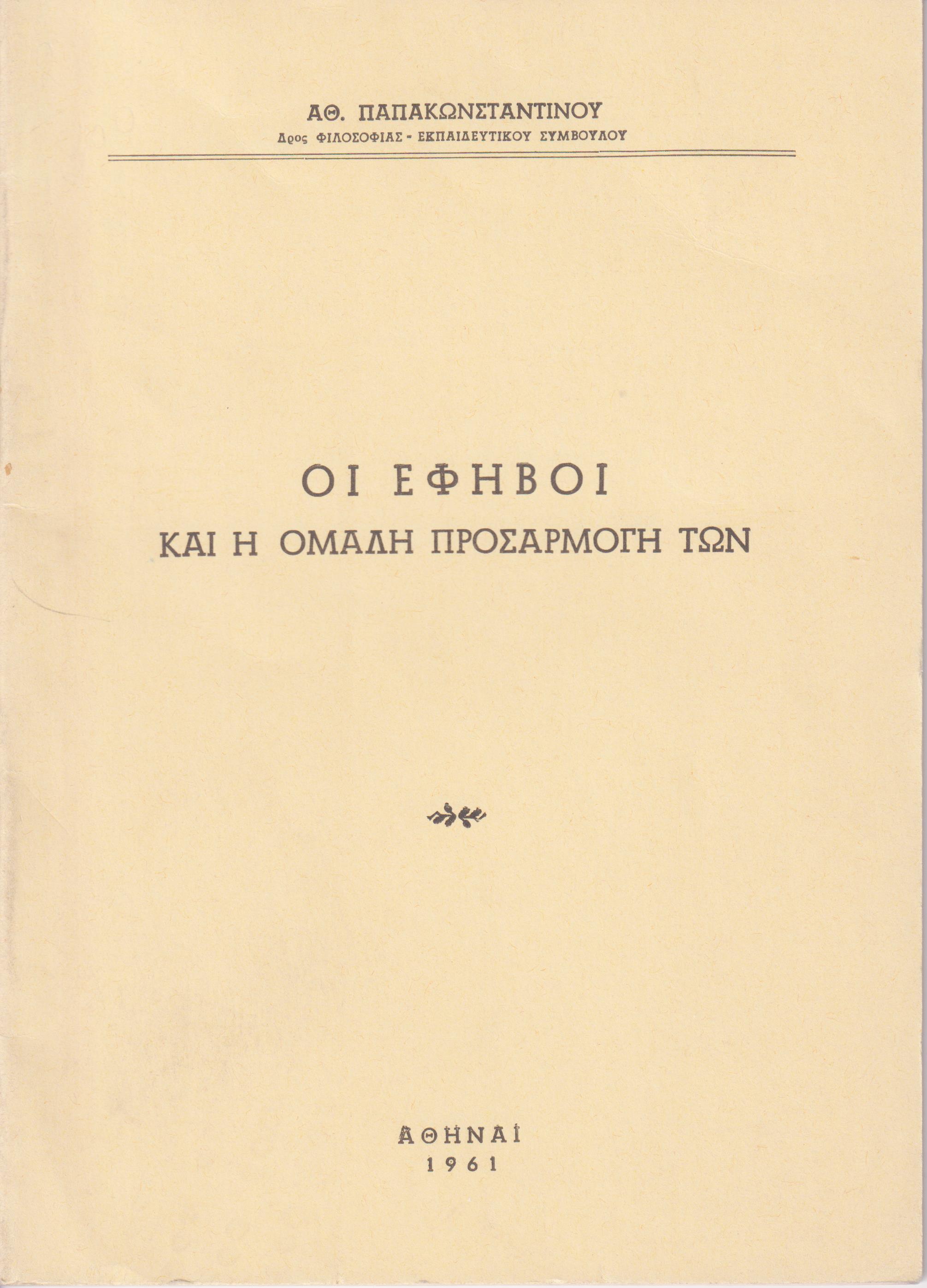 Οι έφηβοι και η ομαλή προσαρμογή των