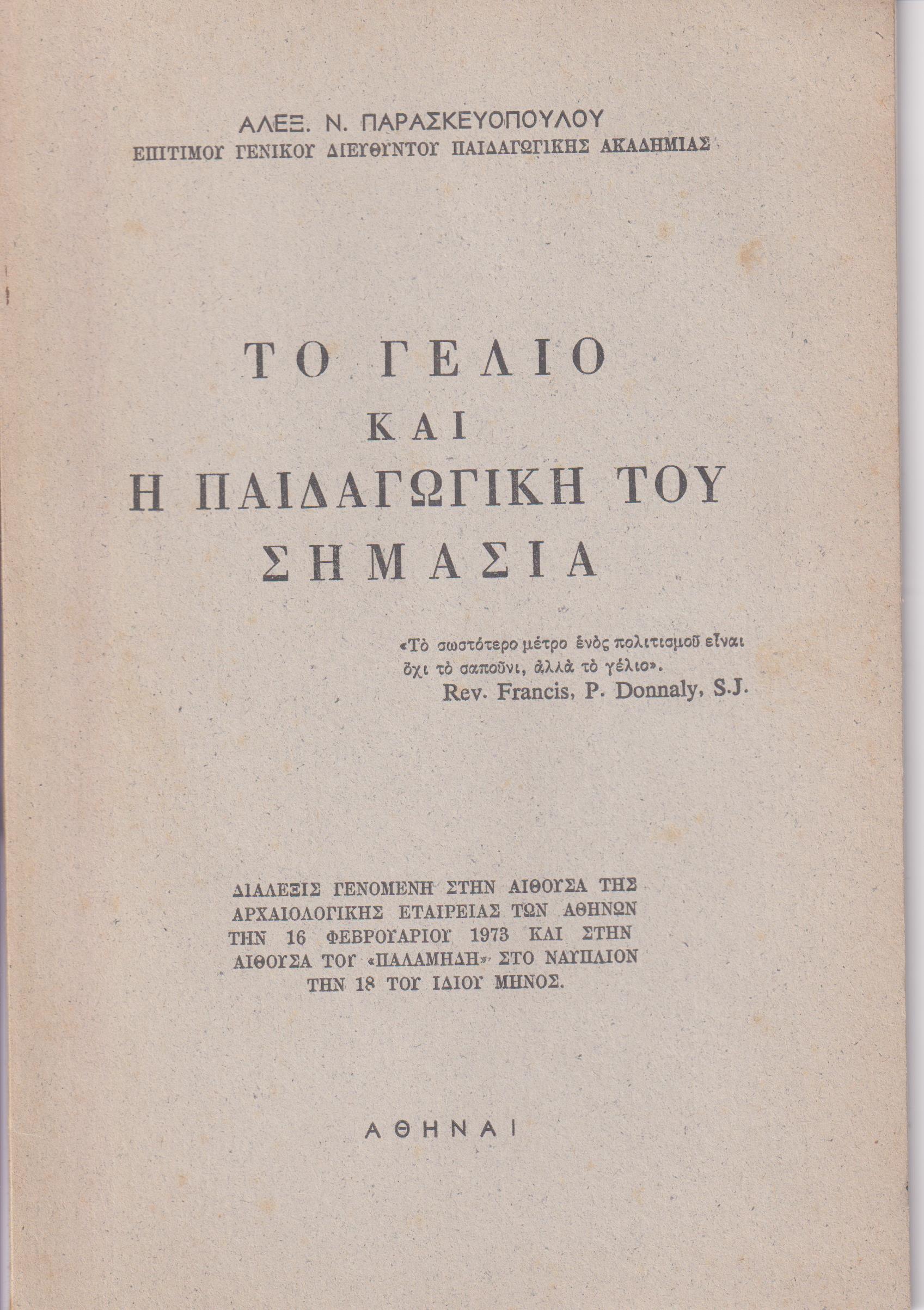 Το γέλιο και η παιδαγωγική του σημασία (Διάλεξις)