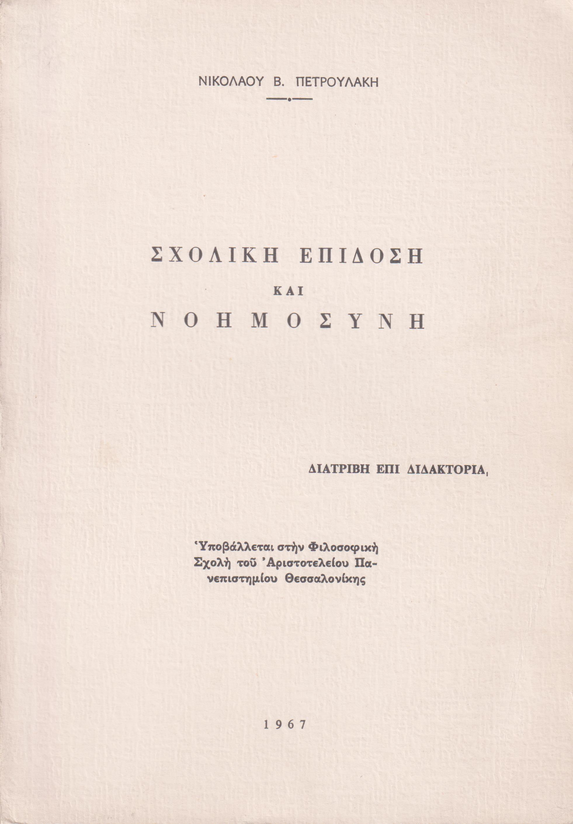 Σχολική επίδοση και νοημοσύνη