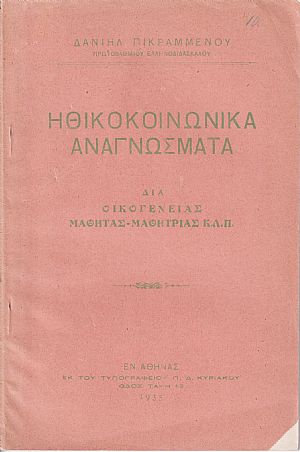 Ηθικοκοινωνικά αναγνώσματα διά οικογενείας, μαθητάς-μαθητρίας κλπ.