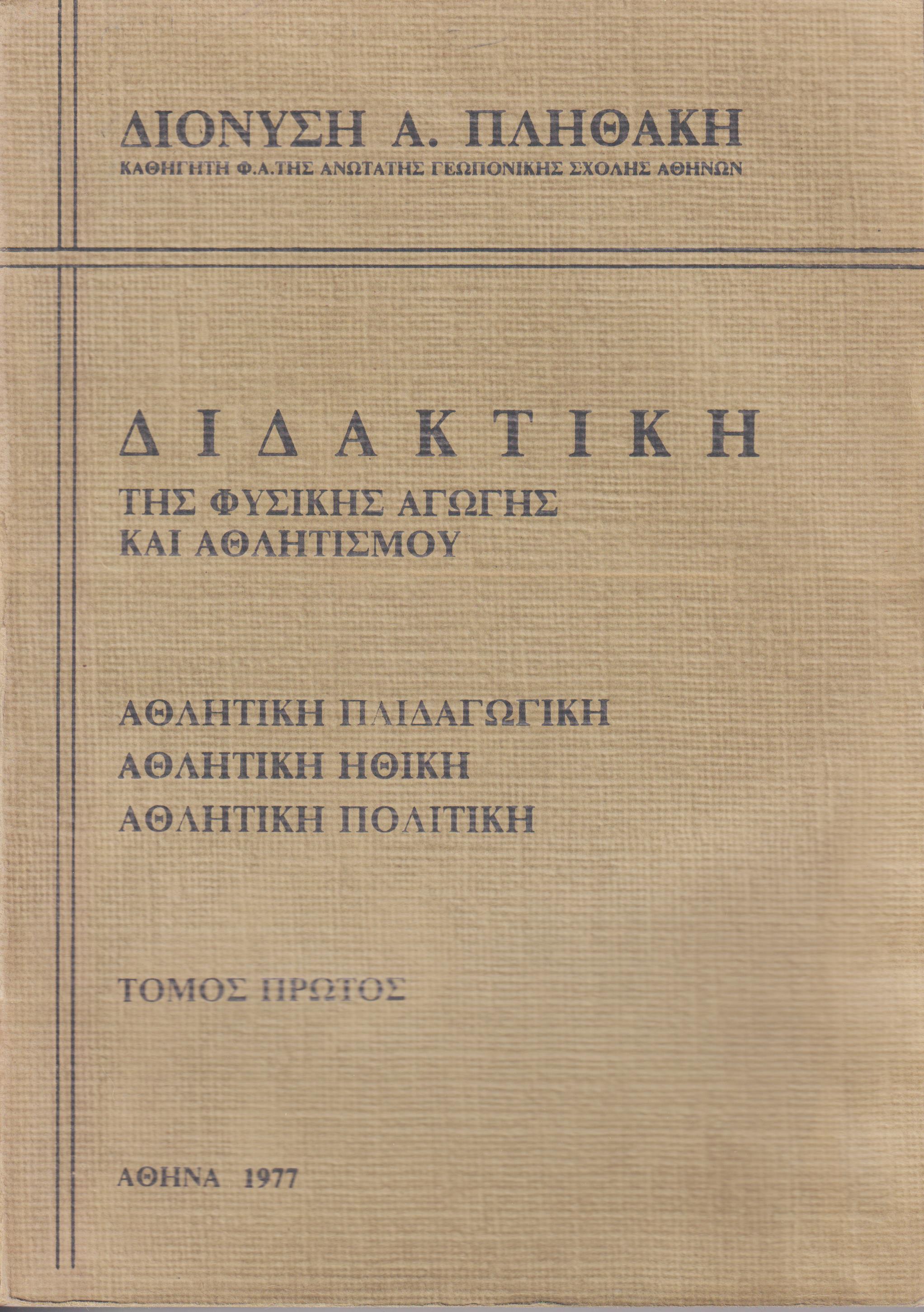Διδακτική της φυσικής αγωγής και αθλητισμού. Τόμοι 1-2