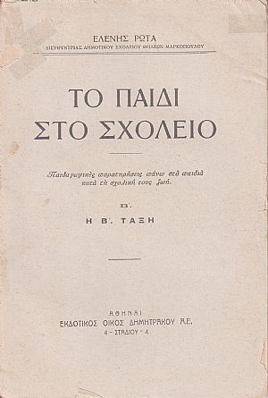 Το παιδί στο σχολείο. τ.Β΄. Η Β΄ τάξη