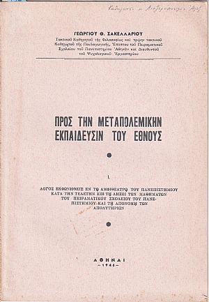 Προς την μεταπολεμικήν εκπαίδευσιν του Έθνους. Λόγος