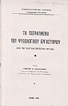 Τα πεπραγμένα του Ψυχολογικού Εργαστηρίου κατά την τελευταίαν πενταετίαν (1941-1946)