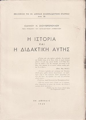 Η ιστορία και η διδακτική αυτής