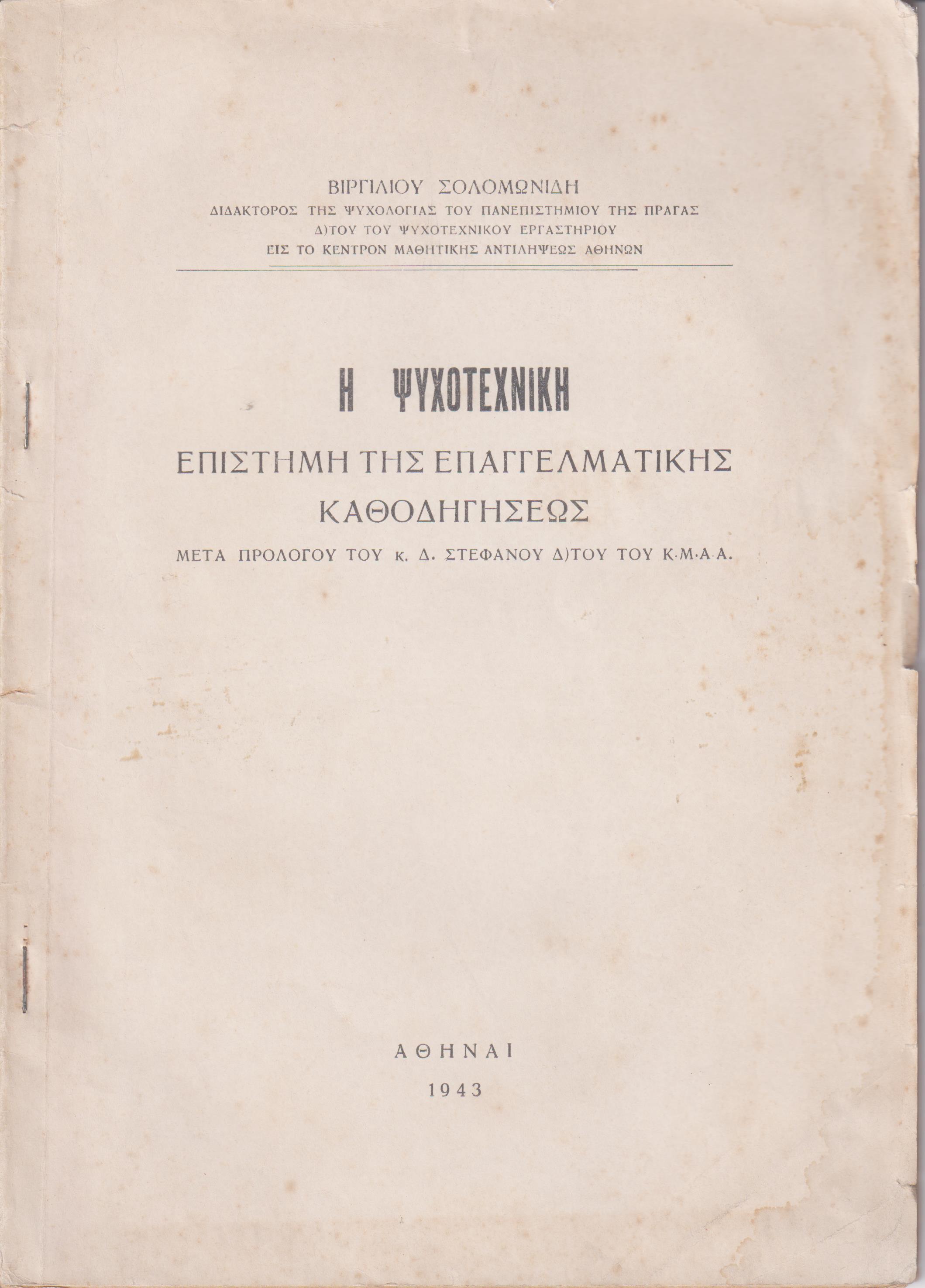 Η ψυχοτεχνική επιστήμη της επαγγελματικής καθοδηγήσεως