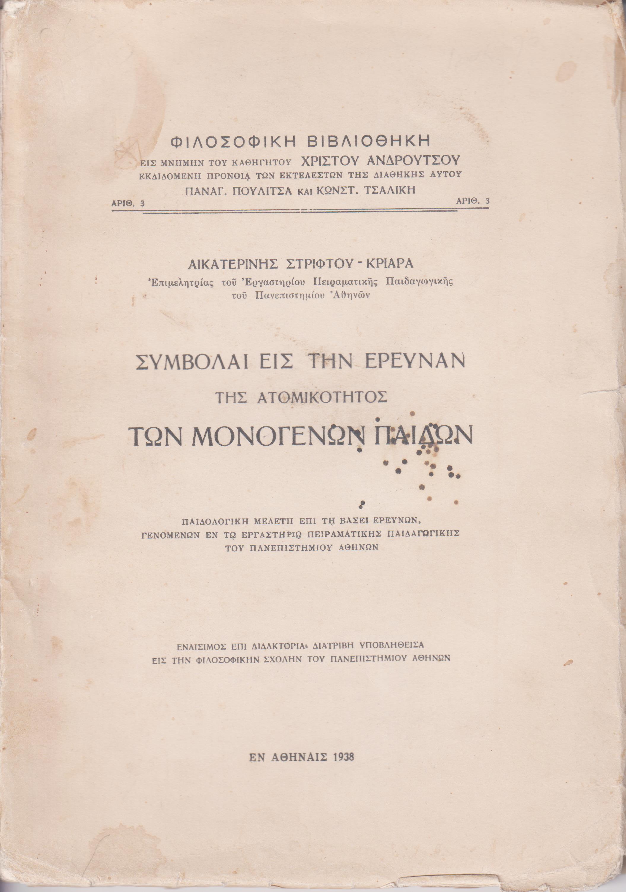 Συμβολαί εις την έρευναν της ατομικότητος των μονογενών παίδων