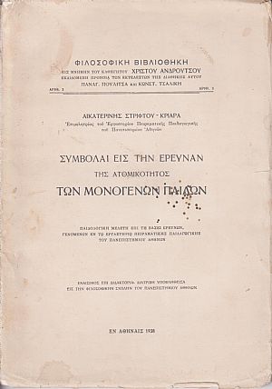 Συμβολαί εις την έρευναν της ατομικότητος των μονογενών παίδων