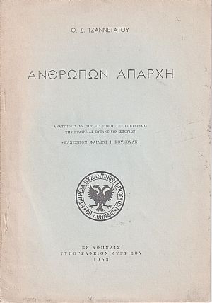 Ανθρώπων απαρχή