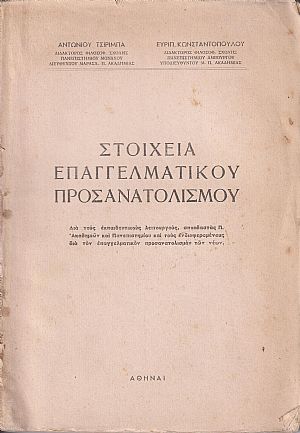Στοιχεία επαγγελματικού προσανατολισμού