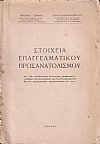 Στοιχεία επαγγελματικού προσανατολισμού