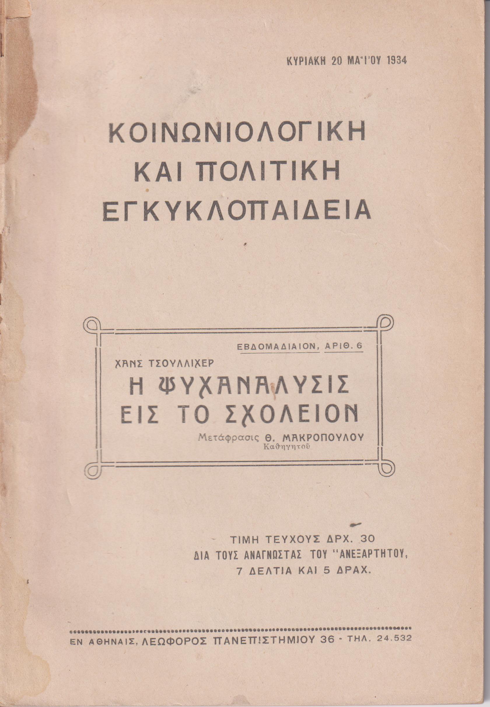 Η ψυχανάλυσις εις το σχολείον