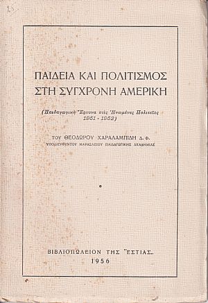 Παιδεία και πολιτισμός στη σύγχρονη Αμερική