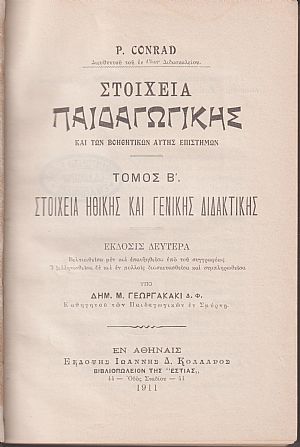 Στοιχεία Παιδαγωγικής . Τόμος Β΄ Στοιχεία ηθικής και γενικής διδακτικής. ΄Εκδ. Β΄