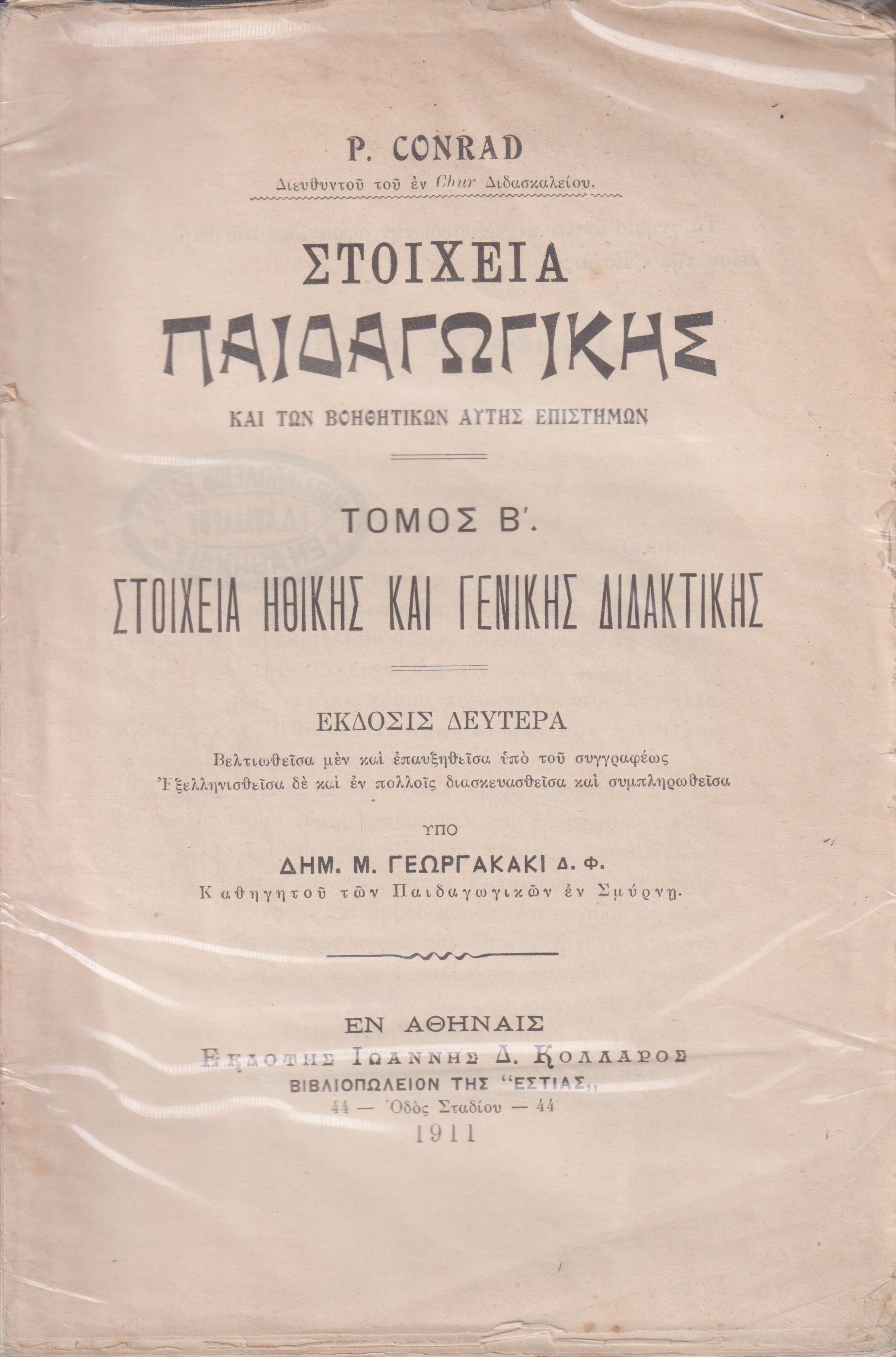 Στοιχεία Παιδαγωγικής . Τόμος Β΄ Στοιχεία ηθικής και γενικής διδακτικής. ΄Εκδ. Β΄