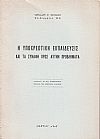 Η υποχρεωτική εκπαίδευσις και τα συναφή προς αυτήν προβλήματα