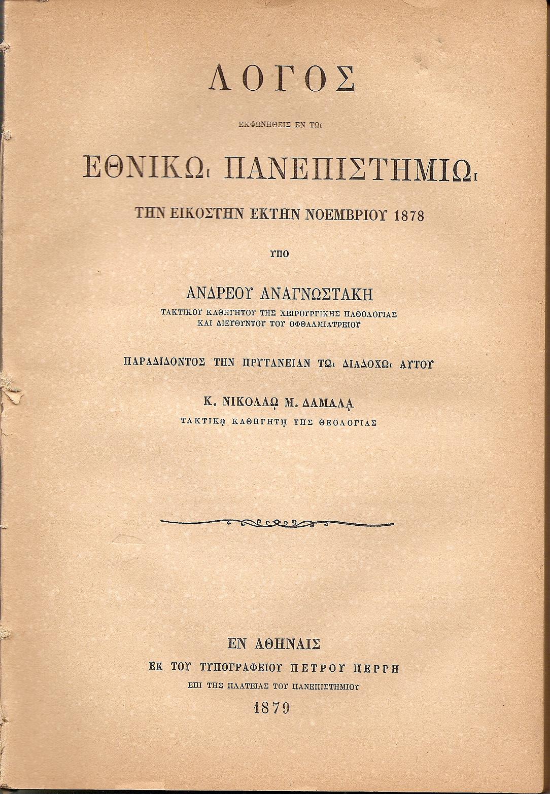 Λόγος εκφωνηθείς εν τω Εθνικώ Πανεπιστημίω την 26ην Νοεμβρίου 1878, Παραδίδοντος την Πρυτανείαν τω διαδόχω  κ. Νικολάω Δαμαλά