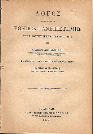 Λόγος εκφωνηθείς εν τω Εθνικώ Πανεπιστημίω την 26ην Νοεμβρίου 1878, Παραδίδοντος την Πρυτανείαν τω διαδόχω κ. Νικολάω Δαμαλά Λόγος εκφωνηθείς εν τω Εθνικώ Πανεπιστημίω την 26ην Νοεμβρίου 1878, Παραδίδοντος την Πρυτανείαν τω διαδόχω κ. Νικολάω Δαμαλά