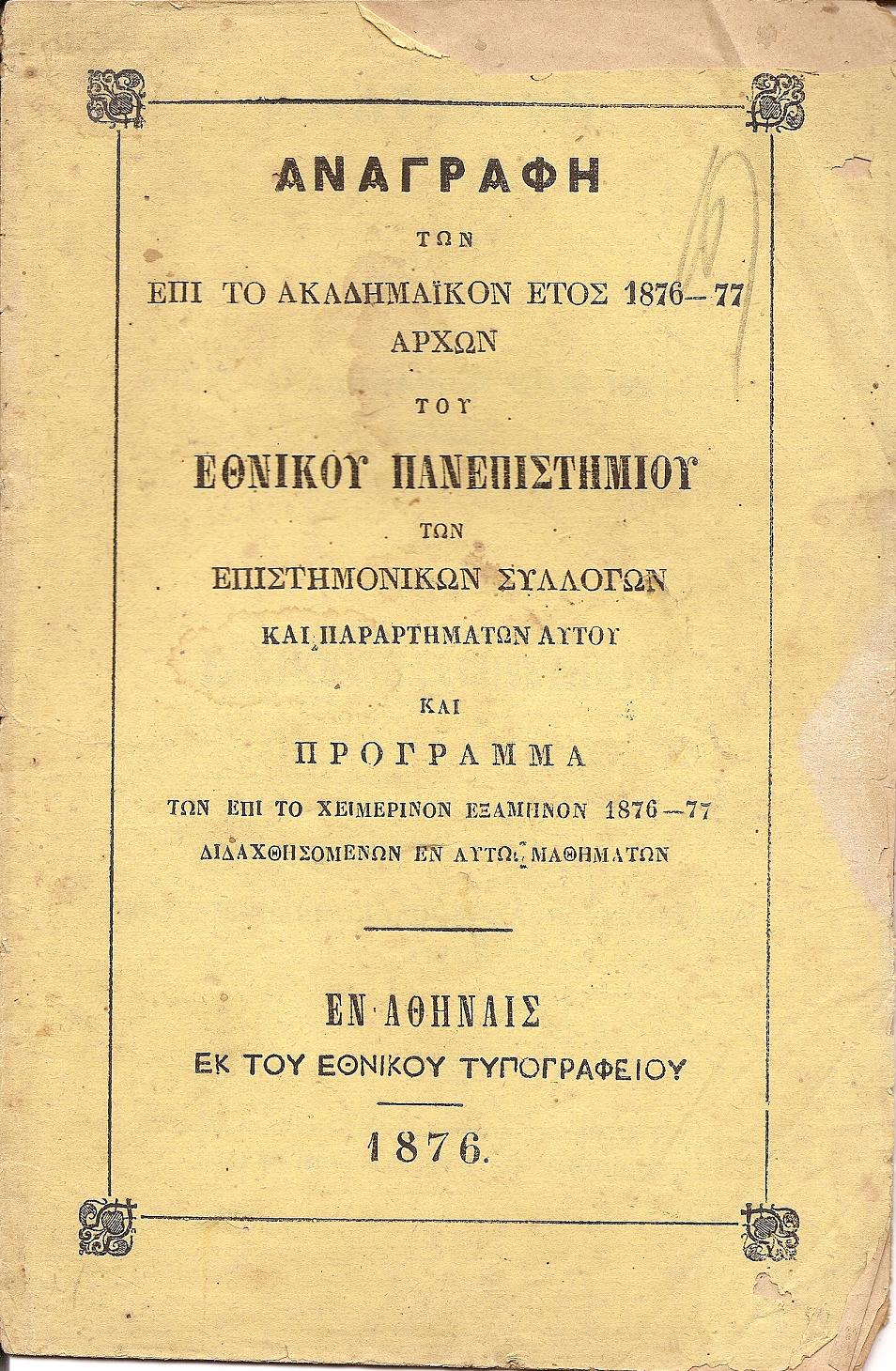 ΑΝΑΓΡΑΦΗ ΤΩΝ ΕΠΙ ΤΟ ΑΚΑΔΗΜΑΪΚΟΝ ΕΤΟΣ 1876-77 ΑΡΧΩΝ ΤΟΥ ΕΝ ΑΘΗΝΑΙΣ ΕΘΝΙΚΟΥ ΠΑΝΕΠΙΣΤΗΜΙΟΥ