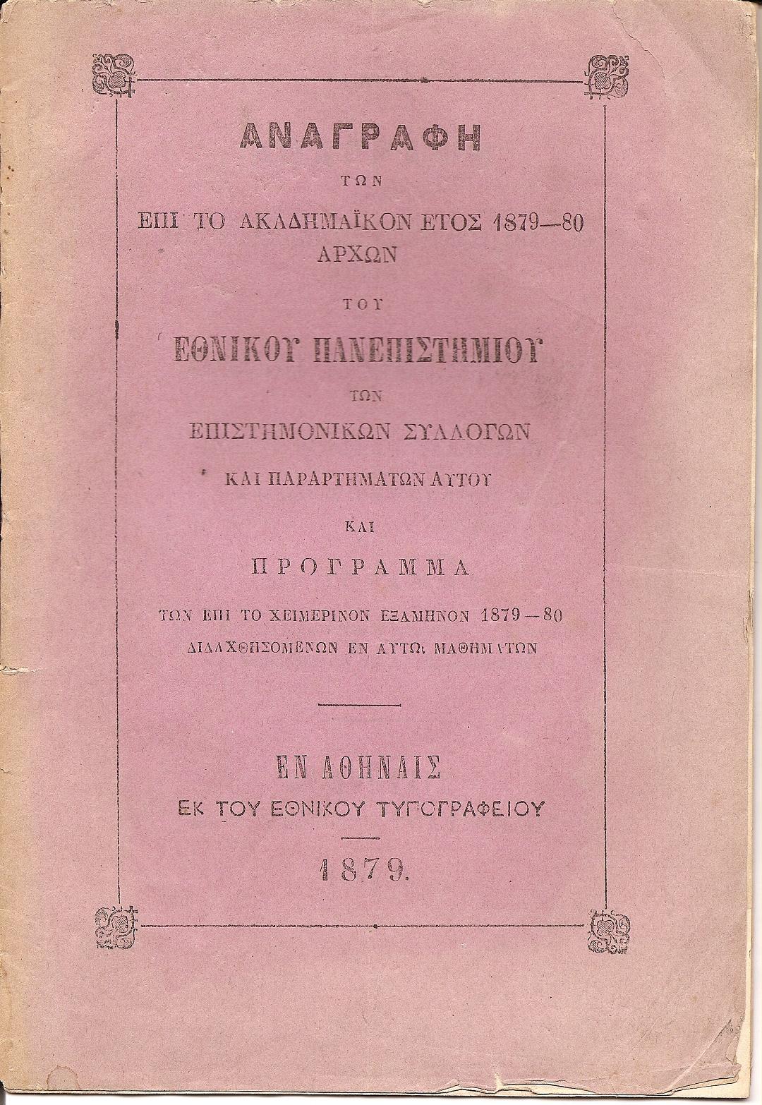 ΑΝΑΓΡΑΦΗ ΤΩΝ ΕΠΙ ΤΟ ΑΚΑΔΗΜΑΪΚΟΝ ΕΤΟΣ 1879-80 ΑΡΧΩΝ ΤΟΥ ΕΝ ΑΘΗΝΑΙΣ ΕΘΝΙΚΟΥ ΠΑΝΕΠΙΣΤΗΜΙΟΥ