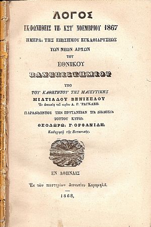 Λόγος εκφωνηθείς τη ΚΣΤ΄(26η) Νοεμβρίου 1867 Λόγος εκφωνηθείς τη ΚΣΤ΄(26η) Νοεμβρίου 1867