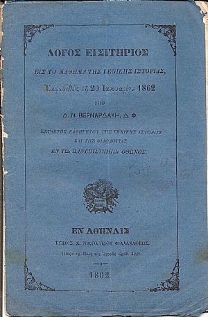 Λόγος εισιτήριος εις το μάθημα της Γενικής Ιστορίας , Λόγος εισιτήριος εις το μάθημα της Γενικής Ιστορίας ,