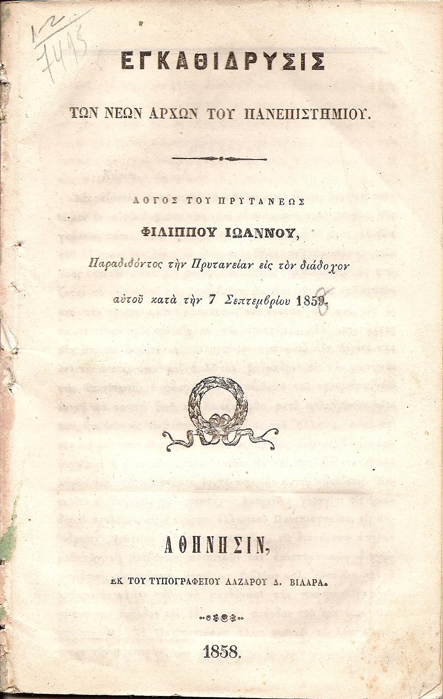 Εγκαθίδρυσις των νέων αρχών του Πανεπιστημίου. Λόγος του Πρυτάνεως, Παραδίδοντος την Πρυτανείαν εις τον διάδοχον αυτού κατά την 7 Σεπτεμβρίου1859[1858]