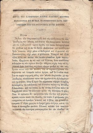 Λόγος του Καθηγητού κ. εκφωνηθείς εν τω Ελλ.Πανεπιστημίω κατά την επέτειον της εγκαθιδρύσεως αυτού εορτήν. Λόγος του Καθηγητού κ. εκφωνηθείς εν τω Ελλ.Πανεπιστημίω κατά την επέτειον της εγκαθιδρύσεως αυτού εορτήν.