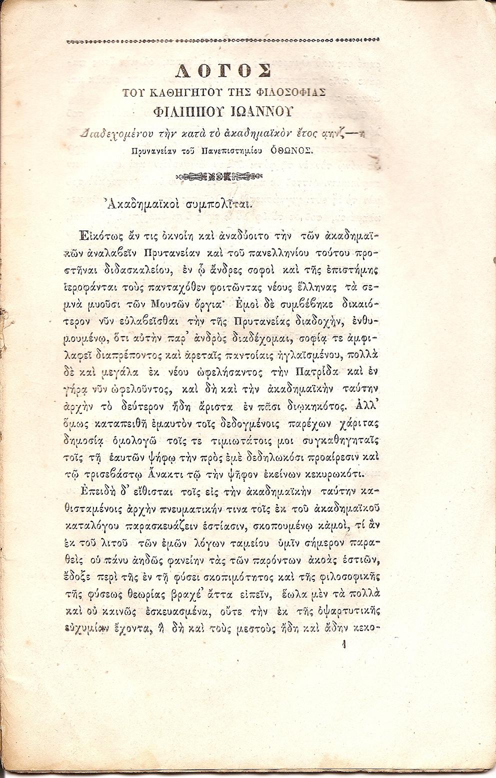 Λόγος του Καθηγητού της Φιλοσοφίας,  Διαδεχομένου την κατά το ακαδημαϊκόν έτος 1857-8 Πρυτανείαν του Πανεπιστημίου ΄Οθωνος.