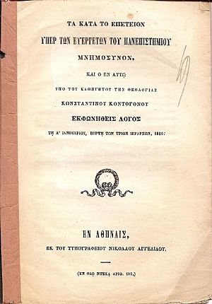 Τα κατά το επέτειον υπέρ των Ευεργετών του Πανεπιστημίου Μνημόσυνον, εκφωνηθείς λόγος Τα κατά το επέτειον υπέρ των Ευεργετών του Πανεπιστημίου Μνημόσυνον, εκφωνηθείς λόγος